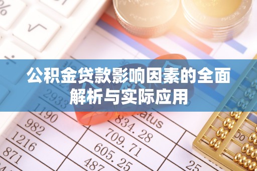 凤冈公积金贷款影响因素的全面解析与实际应用
