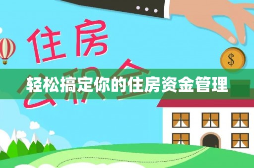 凤冈轻松搞定你的住房资金管理