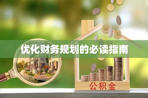 凤冈优化财务规划的必读指南