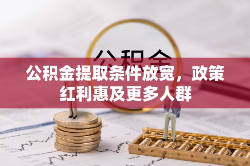 凤冈公积金提取条件放宽，政策红利惠及更多人群