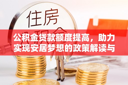 凤冈公积金贷款额度提高，助力实现安居梦想的政策解读与未来展望