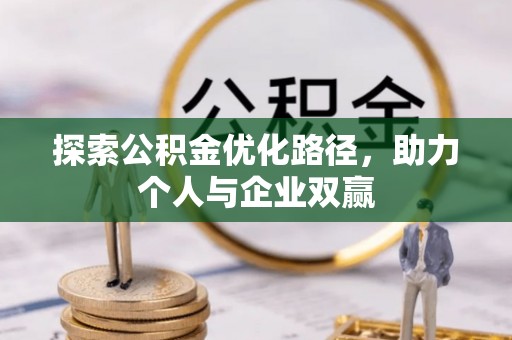 凤冈探索公积金优化路径，助力个人与企业双赢