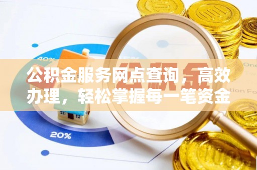 凤冈公积金服务网点查询，高效办理，轻松掌握每一笔资金动态