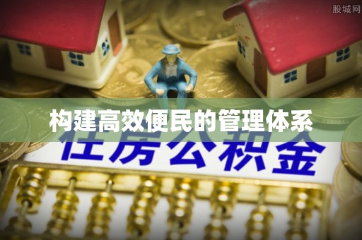 凤冈构建高效便民的管理体系