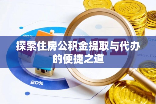 凤冈探索住房公积金提取与代办的便捷之道