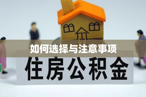 凤冈如何选择与注意事项