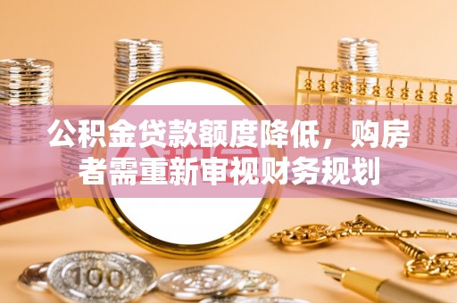 凤冈公积金贷款额度降低，购房者需重新审视财务规划