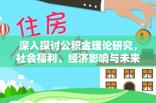 凤冈深入探讨公积金理论研究，社会福利、经济影响与未来展望
