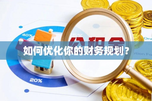 凤冈如何优化你的财务规划？