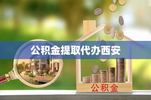 凤冈公积金提取代办西安