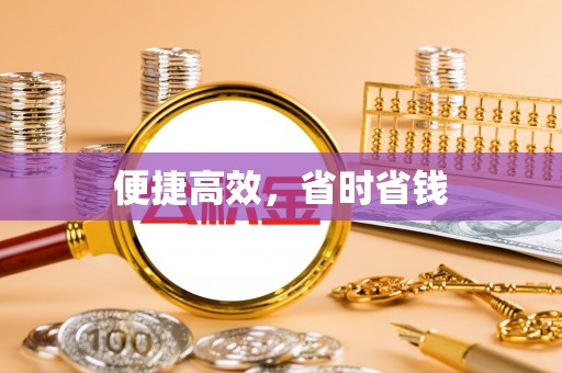 凤冈便捷高效，省时省钱