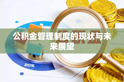 凤冈公积金管理制度的现状与未来展望
