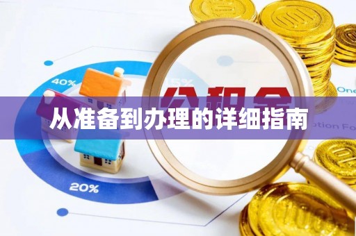 凤冈从准备到办理的详细指南