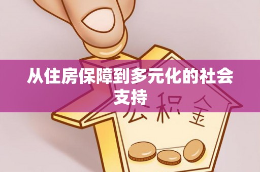 凤冈从住房保障到多元化的社会支持