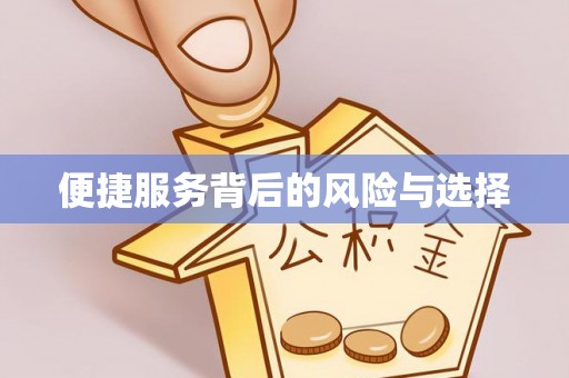 凤冈便捷服务背后的风险与选择