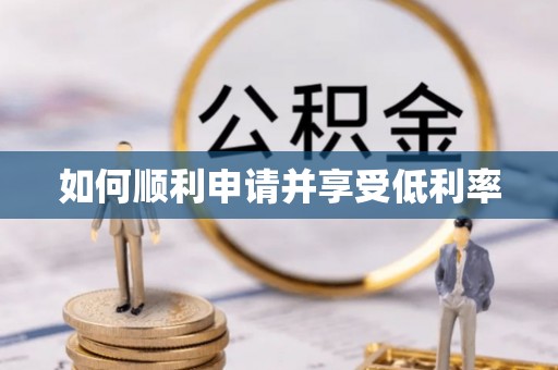 凤冈如何顺利申请并享受低利率