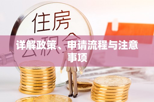 凤冈详解政策、申请流程与注意事项