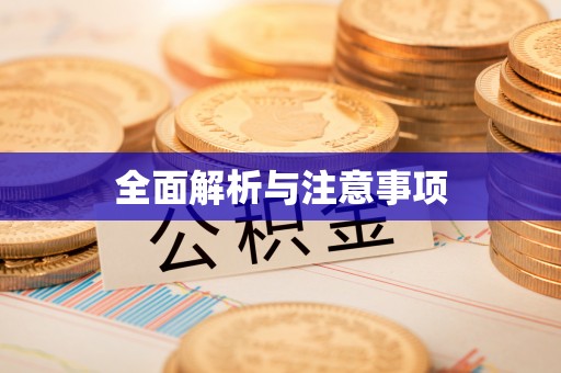 凤冈全面解析与注意事项