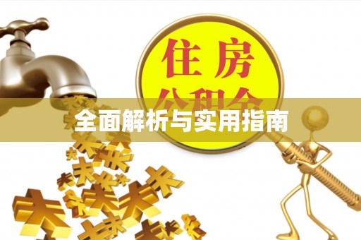 凤冈全面解析与实用指南