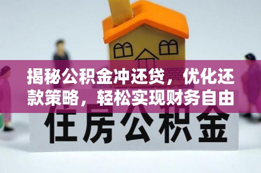凤冈揭秘公积金冲还贷，优化还款策略，轻松实现财务自由